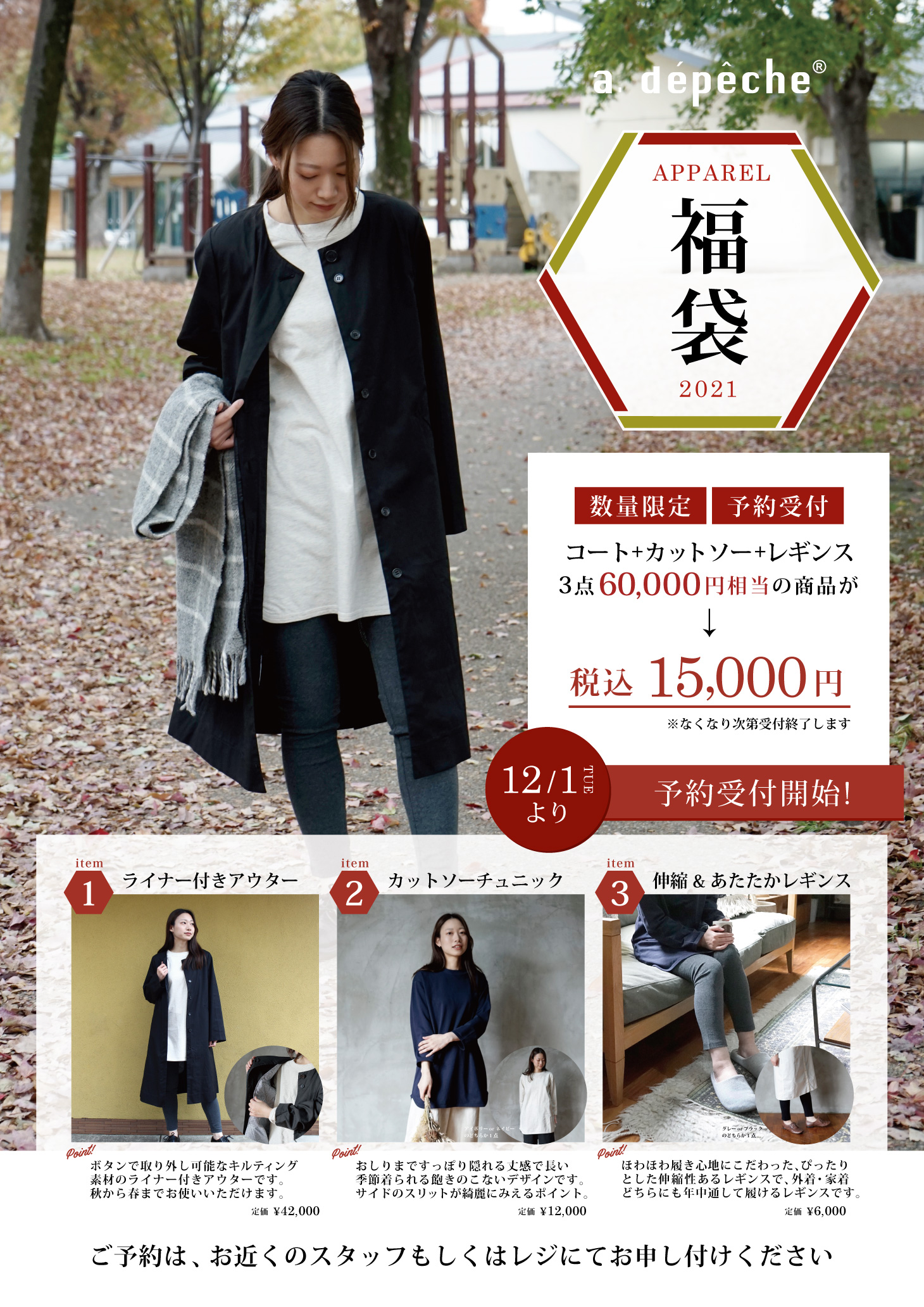 毎年人気のアパレル福袋、12/1より予約受付スタート！